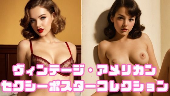 ヴィンテージ・アメリカン セクシーポスターコレクション(まったり工房) [d_727056]