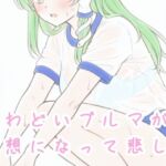 きわどいブルマが幻想になって悲しい(髀肉) [d_727066]