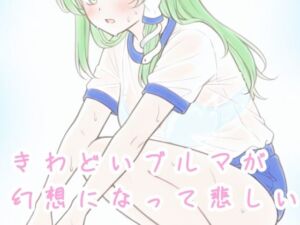 きわどいブルマが幻想になって悲しい(髀肉) [d_727066]