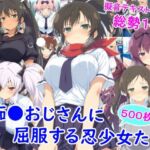 痴●おじさんに屈服する忍少女たち(雪月花) [d_727077]