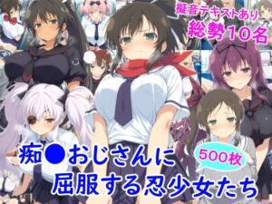 痴●おじさんに屈服する忍少女たち(雪月花) [d_727077]