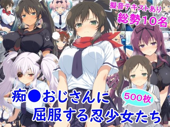 痴●おじさんに屈服する忍少女たち(雪月花) [d_727077]