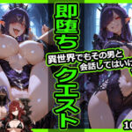 即堕ちクエスト 異世界でもその男と会話してはいけないVol.2 即堕ち2コマ(今日はもう寝る) [d_727081]