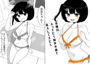 お風呂入ってたら妹が水着で乱入してきた5(ミニガムマシン) [d_727083]