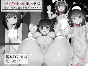 見世物小屋の愛玩少女  売られたクリ責め専用ダークエルフ(no name) [d_727090]