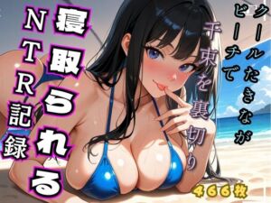 クールたきながビーチでち◯とを裏切り寝取られるNTR記録（リコ◯ス – 井◯た◯な）(ヒロインズ) [d_727103]