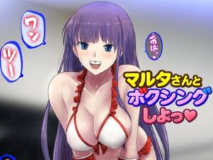 マルタさんとボクシング、しよっ♪ side:L(猫又屋) [d_727106]