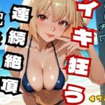 笑顔の千里がビーチでイキ狂う  連続絶頂記録 （リコ◯ス – 錦◯千◯）(ヒロインズ) [d_727113]