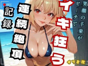 笑顔の千里がビーチでイキ狂う  連続絶頂記録 （リコ◯ス – 錦◯千◯）(ヒロインズ) [d_727113]