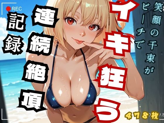 笑顔の千里がビーチでイキ狂う  連続絶頂記録 （リコ◯ス – 錦◯千◯）(ヒロインズ) [d_727113]