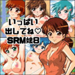 いっぱい出してね SRM娘8(七六屋) [d_727148]