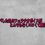 ナンパしたOLのフェラチオボイスがとんでもなくエロくて抜ける件(ガールズコレクション) [d_727180]