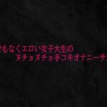 とんでもなくエロい女子大生のヌチョヌチョ手コキオナニーサポート(Studio voice) [d_727185]
