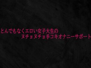 とんでもなくエロい女子大生のヌチョヌチョ手コキオナニーサポート(Studio voice) [d_727185]