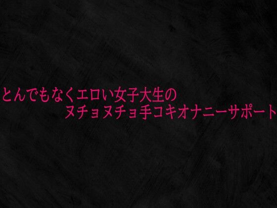 とんでもなくエロい女子大生のヌチョヌチョ手コキオナニーサポート(Studio voice) [d_727185]