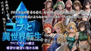 ゴブっと異世界侵略3 – クリスタルの戦士  希望が絶望に変わる時(ごぶ太の仲良しチャンネル) [d_727198]