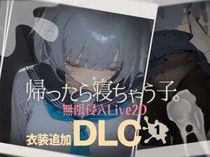 帰ったら寝ちゃう子。衣装追加DLC(DropD) [d_727200]