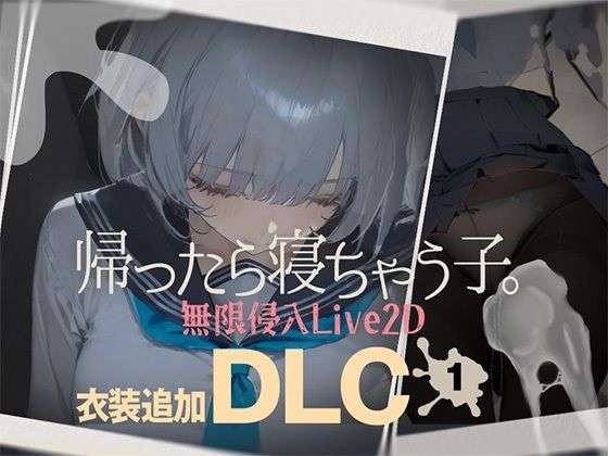 帰ったら寝ちゃう子。衣装追加DLC(DropD) [d_727200]