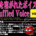 口を塞がれたボイス集 〜Muffled Voice〜（vol.1）(BLACK★BASE) [d_727216]