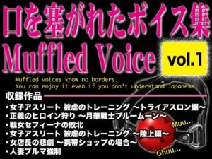 口を塞がれたボイス集 〜Muffled Voice〜（vol.1）(BLACK★BASE) [d_727216]
