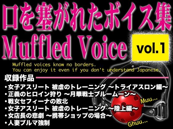 口を塞がれたボイス集 〜Muffled Voice〜（vol.1）(BLACK★BASE) [d_727216]