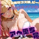 まりん笑顔喪失。元気なコス娘、ビーチでアへ堕ち完了。【喜◯川海◯】(オトナのヒロイン図鑑) [d_727235]