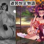 遊郭悦足物語(箱舟) [d_727262]