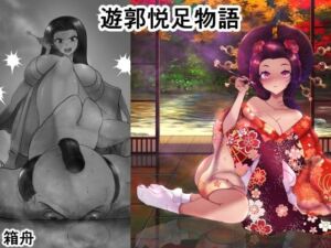 遊郭悦足物語(箱舟) [d_727262]