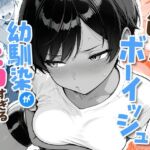 色黒ボーイッシュ幼馴染がエロすぎるんですが？(COMICアイル) [d_727276]