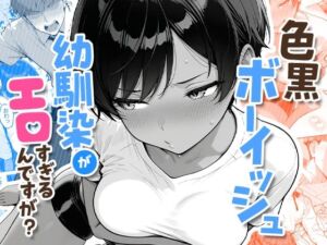 色黒ボーイッシュ幼馴染がエロすぎるんですが？(COMICアイル) [d_727276]