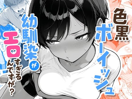 色黒ボーイッシュ幼馴染がエロすぎるんですが？(COMICアイル) [d_727276]