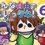 みんな自由でまいっタネ！6(キノコの森) [d_727278]