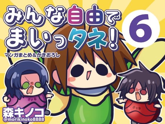 みんな自由でまいっタネ！6(キノコの森) [d_727278]