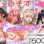 爆乳フェラチオストリートにようこそ〜むちむちチンポ中毒ムスメたちが口マンコでヌイてくれました＜セリフ付CG集＞(熟めろん) [d_727280]