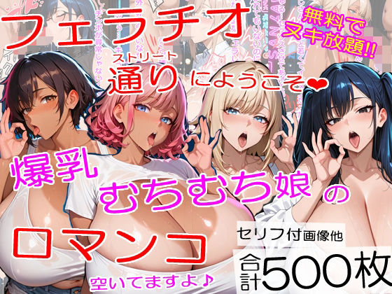 爆乳フェラチオストリートにようこそ〜むちむちチンポ中毒ムスメたちが口マンコでヌイてくれました＜セリフ付CG集＞(熟めろん) [d_727280]