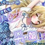 【男の娘じゃダメですか？.01】痴●された美少女はまさかの男の娘！？【CV:秋野かえで】【バイノーラル/KU100】(すとろべりぃたると) [d_727311]