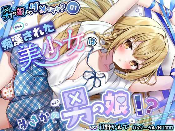 【男の娘じゃダメですか？.01】痴●された美少女はまさかの男の娘！？【CV:秋野かえで】【バイノーラル/KU100】(すとろべりぃたると) [d_727311]