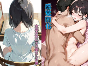 感覚同化〜文学少女にメス堕ちした僕〜(チョコラッテ) [d_727314]