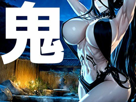 強々 鬼(Hentao) [d_727316]