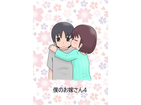 僕のお嫁さん4(blue heart) [d_727317]