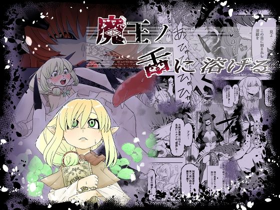 魔王の舌に溶ける(癖のサークル) [d_727339]