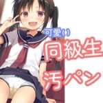 可愛い同級生の汚パンツ(でのいず) [d_727355]