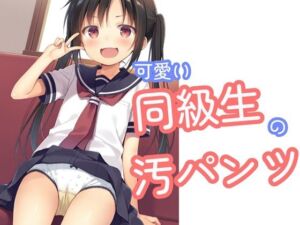 可愛い同級生の汚パンツ(でのいず) [d_727355]