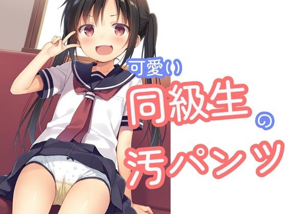 可愛い同級生の汚パンツ(でのいず) [d_727355]