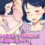 【近親相姦体験】何かと誘惑してくる母さんに僕の理性も限界です。(パントマイム) [d_727378]