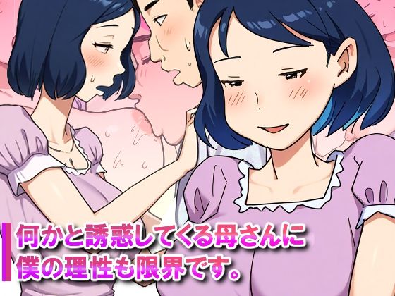 【近親相姦体験】何かと誘惑してくる母さんに僕の理性も限界です。(パントマイム) [d_727378]