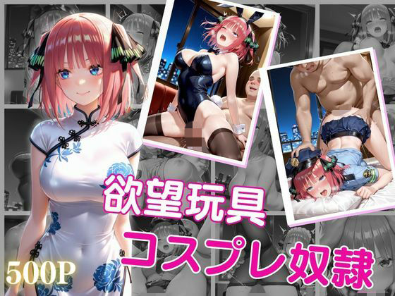 欲望玩具コスプレ奴●vol.2(エロ工房) [d_727383]