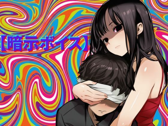 【暗示ボイス】めりーさんに堕とされる(脳内覚醒ラボ) [d_727390]