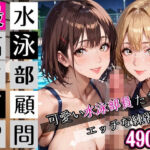 水泳部顧問最高すぎ！可愛い水泳部員たちとエッチな練習・490枚(むちむち.com) [d_727393]