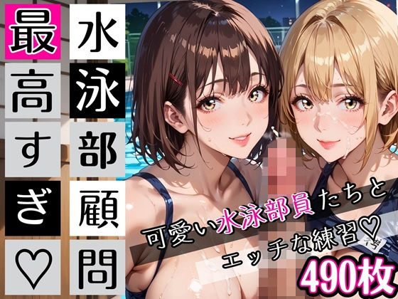 水泳部顧問最高すぎ！可愛い水泳部員たちとエッチな練習・490枚(むちむち.com) [d_727393]